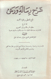 شرح رسالة ورش فتح المعطي وغنية المقري في شرح منظومة رسالة ورش المصري