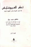 تعلم الهيروغليفي لغة مصر القديمة وأصل الخطوط العالمية