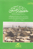 خطط دمشق دراسة تاريخية شاملة لدور القرآن