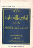 الواقع والأسطورة في شعر أبي ذؤيب الهذلي الجاهلي