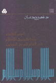 أسس التقدم عند مفكري الإسلام في العالم العربي الحديث