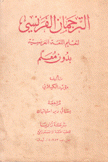 الترجمان الفرنسي لتعليم اللغة الفرنسية بدون معلم