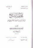 مختصر التاريخ من أول الزمان إلى منتهى دولة بني العباس