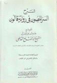 شرح السر المصون في رواية قالون