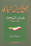 تاريخ إيران السياسي جذور التحول 1900 - 1941
