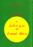 رسالة لجميع بني الإنسان من برج بابل إلى برجي نيويورك