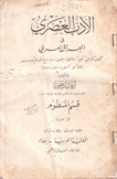 الأدب العصري في العراق العربي كتاب تاريخي أدبي إنتقادي