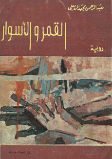 القمر والأسوار