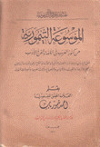 الموسوعة التيمورية من كنوز العرب في اللغة والفن والأدب
