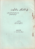 في التذكير والتأنيث بحث مع تحقيق كتاب التذكير والتأنيث لأبي حاتم السجستاني