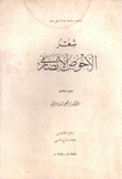 شعر الأحوص الأنصاري