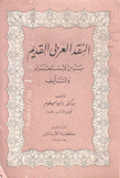 النقد العربي القديم بين الإستقراء والتأليف