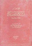 مختصر مشكاة المصابيح ومختارات من سواه