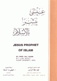 عيسى يبشر بالإسلام