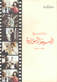 تاريخ السينما السورية 1928 - 1988