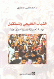 الشباب الخليجي والمستقبل دراسة تحليلية نفسية إجتماعية