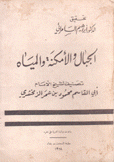 الجبال والأمكنة والمياه