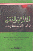 الملاحم والفتن في ظهور الغائب المنتظر