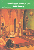 صور من الحضارة العربية الإسلامية في سلطنة المماليك