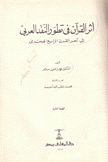 أثر القرآن في تطور النقد العربي إلى آخر القرن الرابع الهجري
