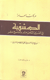 حركات العامة الدمشقية في القرنين الثامن عشر والتاسع عشر نموذج لحياة المدن في ظل الإقطاعية الشرقية