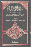 تاريخ الإسلام ووفيات المشاهير والإعلام 601 - 610 هـ