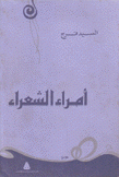 أمراء الشعراء