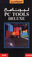 المرجع السريع PC Tools Deluxe
