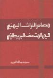 مصادر التراث اليمني في المتحف البريطاني