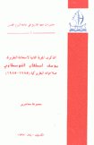 الذكرى المئوية الثانية لإستعادة البطريرك يوسف إسطفان الغوسطاوي صلاحياته البطريركية