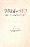 الدراسات العربية في ألمانيا تطورها التاريخي ووضعها الحالي