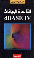 المرجع السريع لقاعدة البيانات dBASE IV