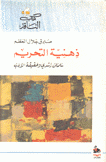 ذهنية التحريم سلمان رشدي وحقيقة الأدب