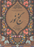 كنز النور The Treasury of light