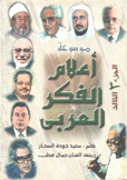 موسوعة أعلام الفكر العربي