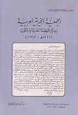 الجمعية الخيرية العربية وبواكير النهضة الحديثة في الكويت