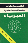 معاجم الجيب العلمية الفيزياء إنكليزي/فرنسي/عربي