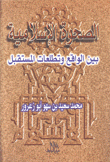 الصحوة الإسلامية بين الواقع وتطلعات المستقبل