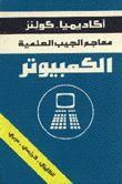 معاجم الجيب العلمية الكومبيوتر إنكليزي/فرنسي/عربي