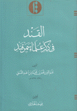 القند في ذكر علماء إسمرقند