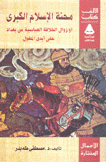 محنة الإسلام أو زوال الخلافة العباسية من بغداد على أيدي المغول