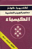 معاجم الجيب العلمية الكيمياء إنكليزي فرنسي عربي