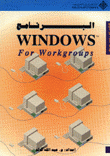 البرنامج Windows for Workgroups