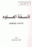 مدخل إلى فلسفة العلوم دراسات ونصوص