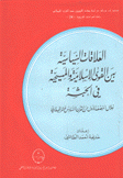 العلاقات السياسية بين القوى الإسلامية والمسيحية في الحبشة