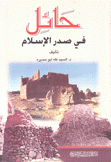 حائل في صدر الإسلام