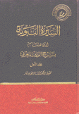 السيرة النبوية لإبن هشام 2/1