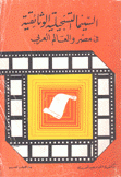 السينما التسجيلية الوثائقية في مصر والعالم العربي