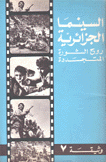 السينما الجزائرية روح الثورة المتجددة وثيقة 7