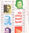 رواد ورائدات السينما المصرية